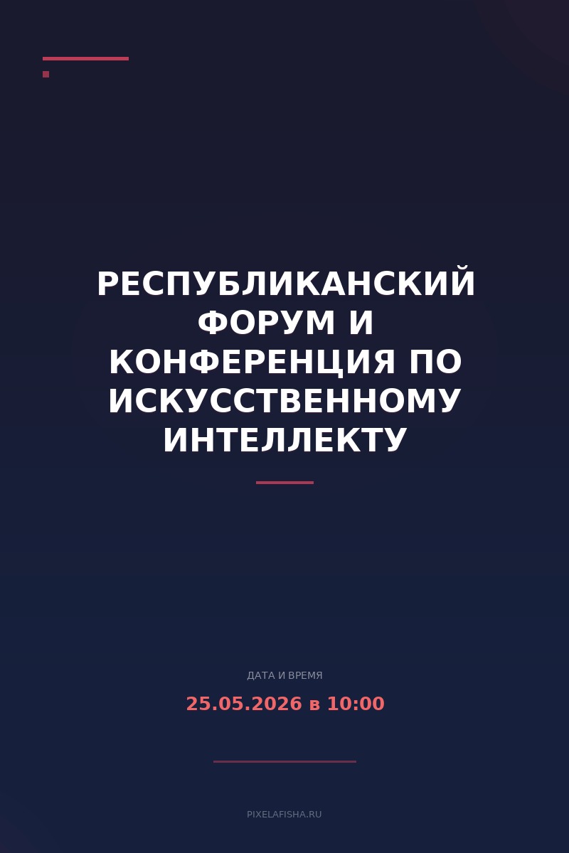 Республиканский форум и конференция по искусственному интеллекту