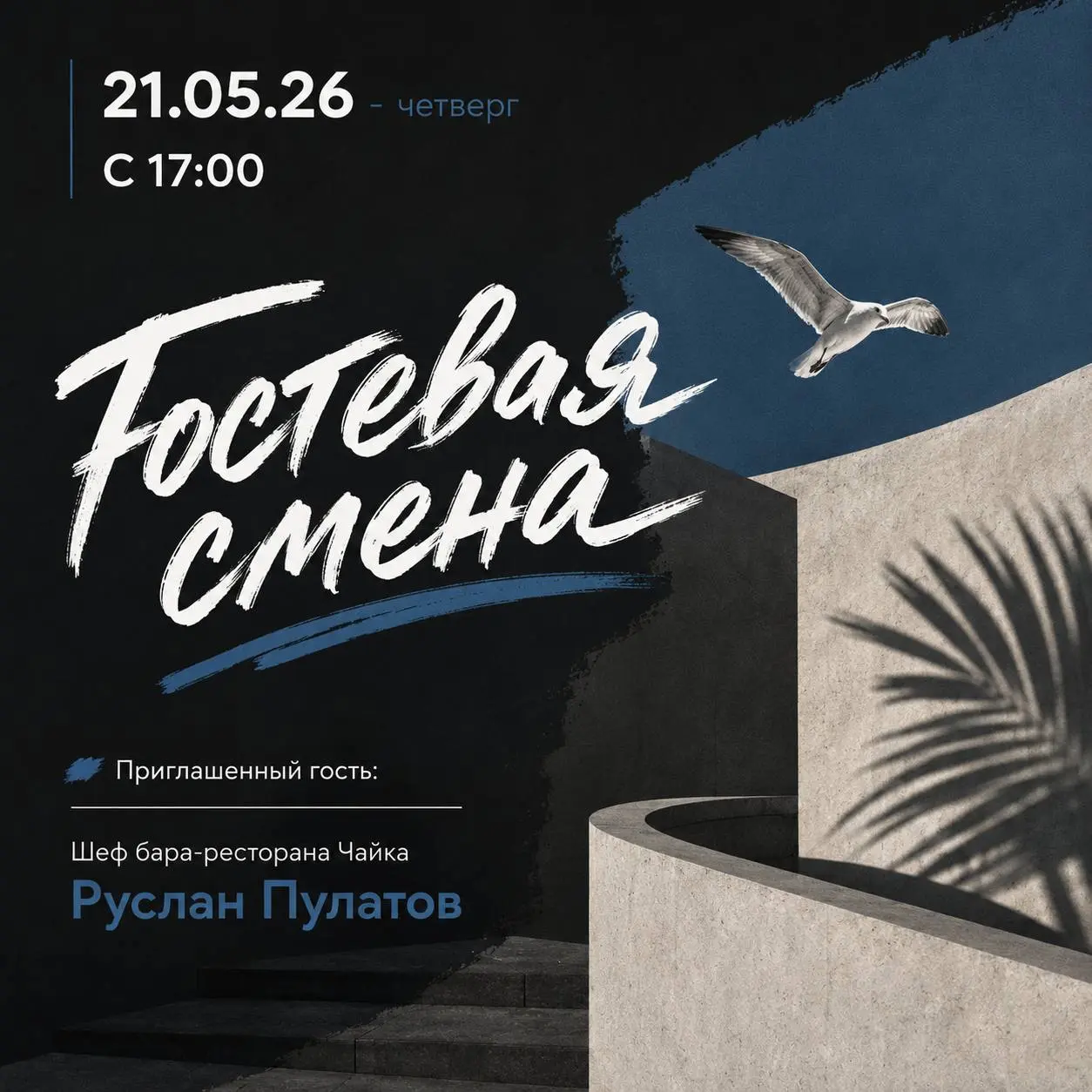 Встреча с Шефом бара-ресторана Чайка Русланом Пулатовым