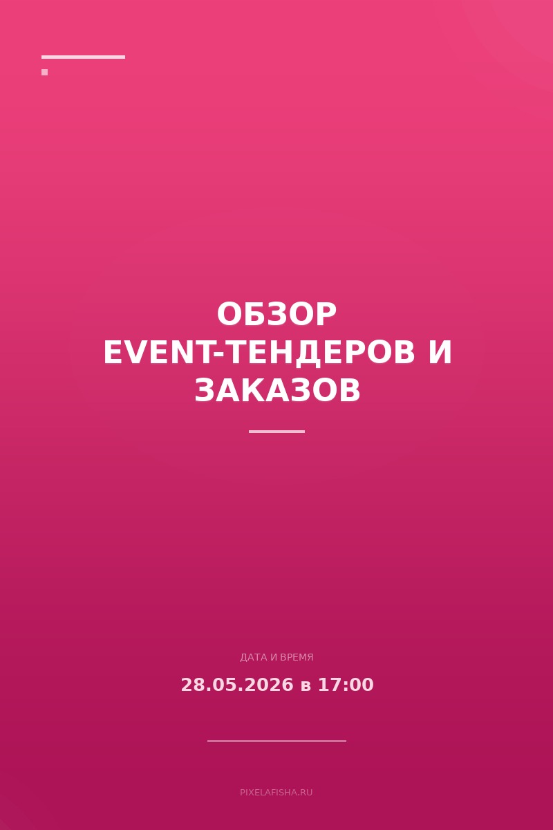 Обзор event-тендеров и заказов