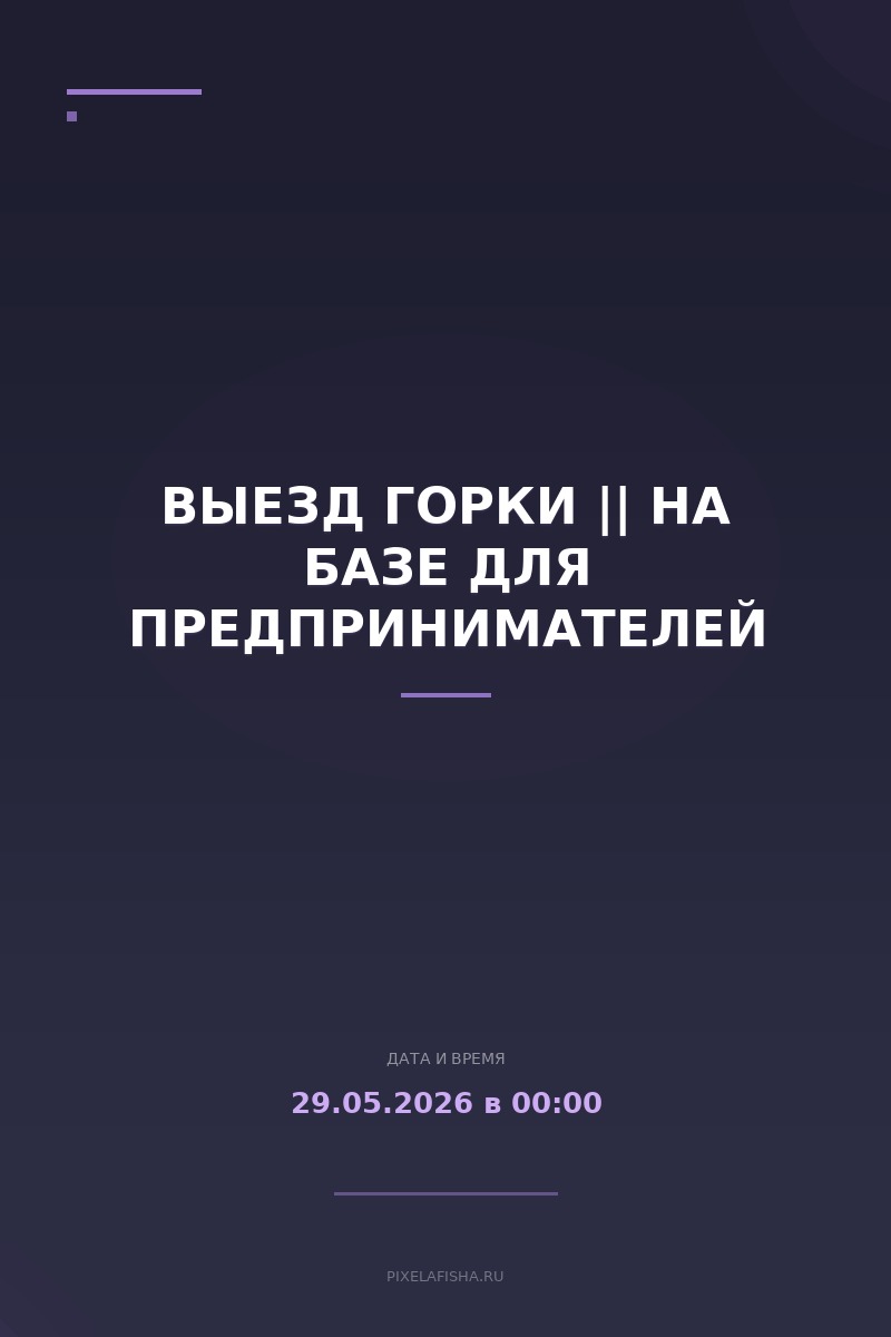 Выезд Горки || На Базе для предпринимателей