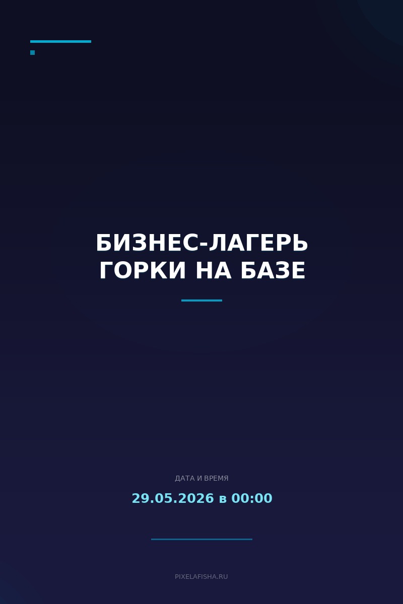 Бизнес-лагерь Горки На Базе