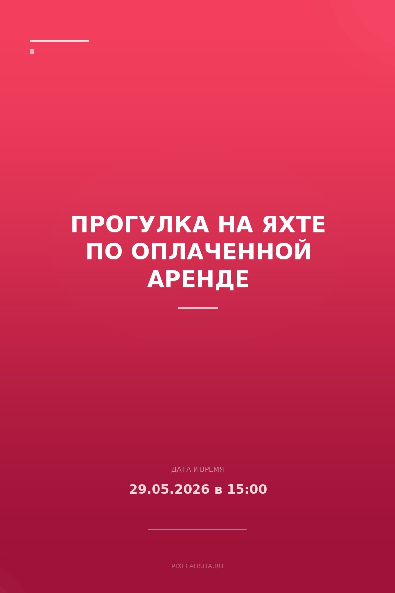 Прогулка на яхте по оплаченной аренде