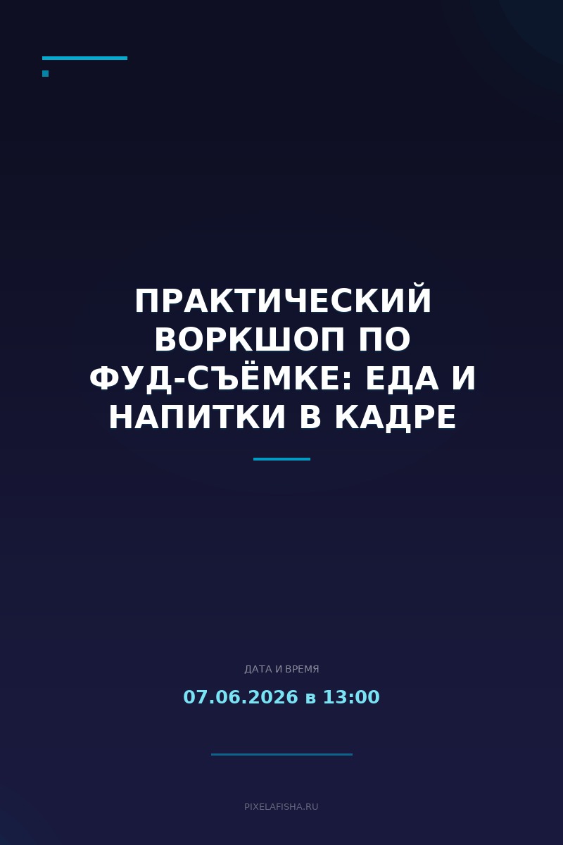Практический воркшоп по фуд-съёмке: еда и напитки в кадре