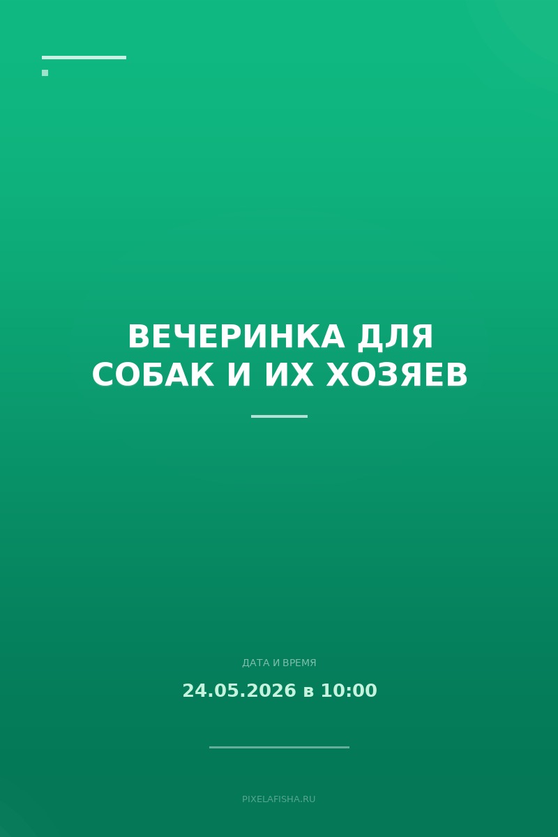 Вечеринка для собак и их хозяев