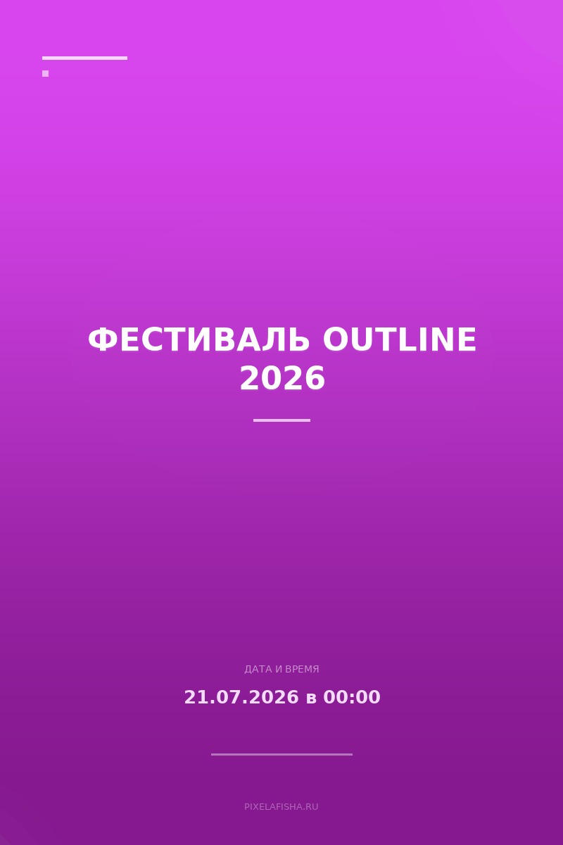 Фестиваль Outline 2026