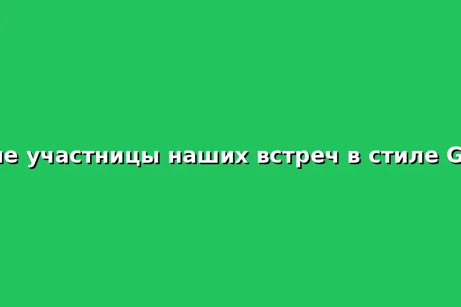 Вебинар о том, как встретить мужчину на сайте знакомств