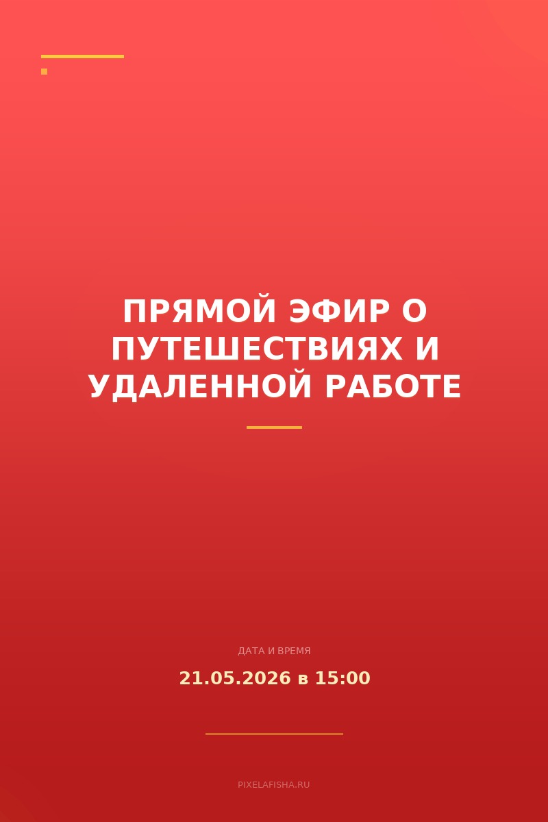 Прямой эфир о путешествиях и удаленной работе