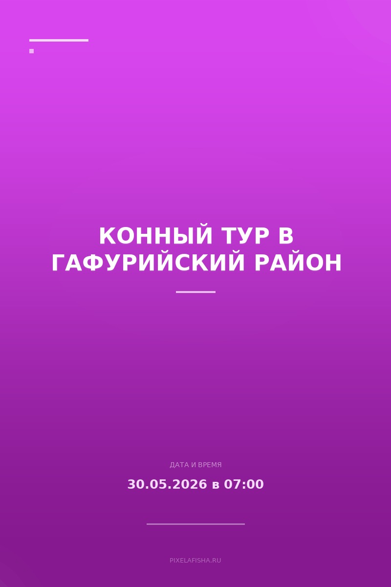Конный тур в Гафурийский район