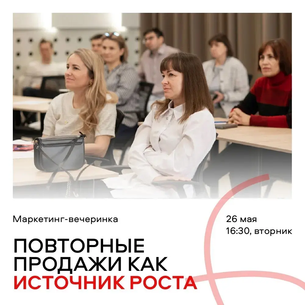 Маркетинг-вечеринка по повторным продажам