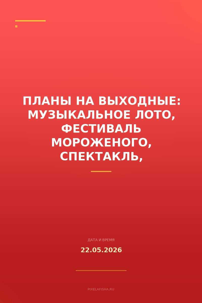 Планы на выходные: музыкальное лото, фестиваль мороженого, спектакль, арт-завтрак и лекции