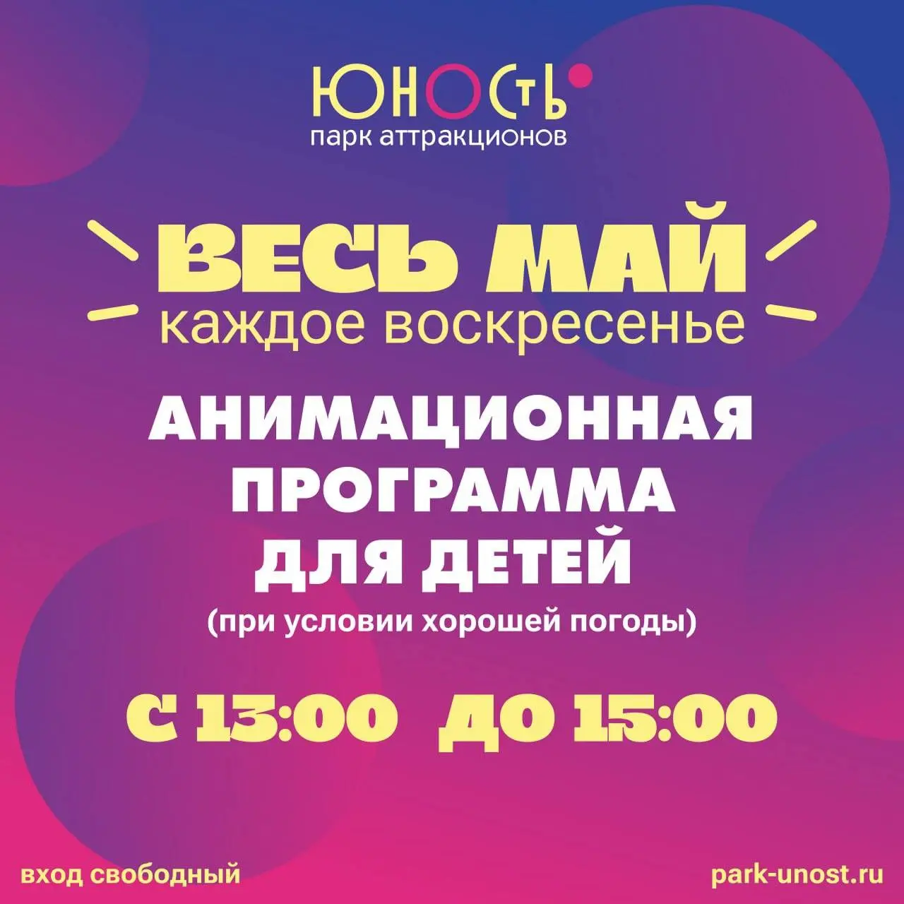 Детская игровая программа в парке "Юность"