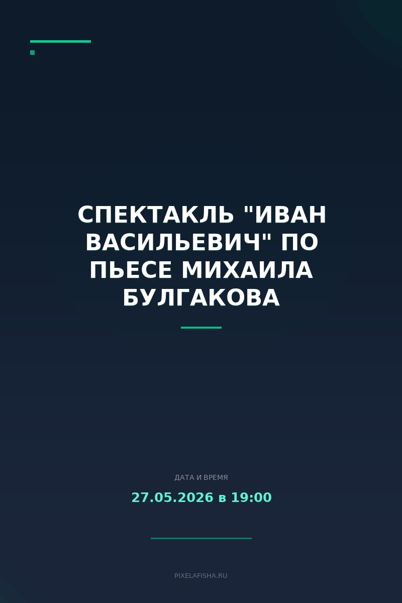 Спектакль "Иван Васильевич" по пьесе Михаила Булгакова