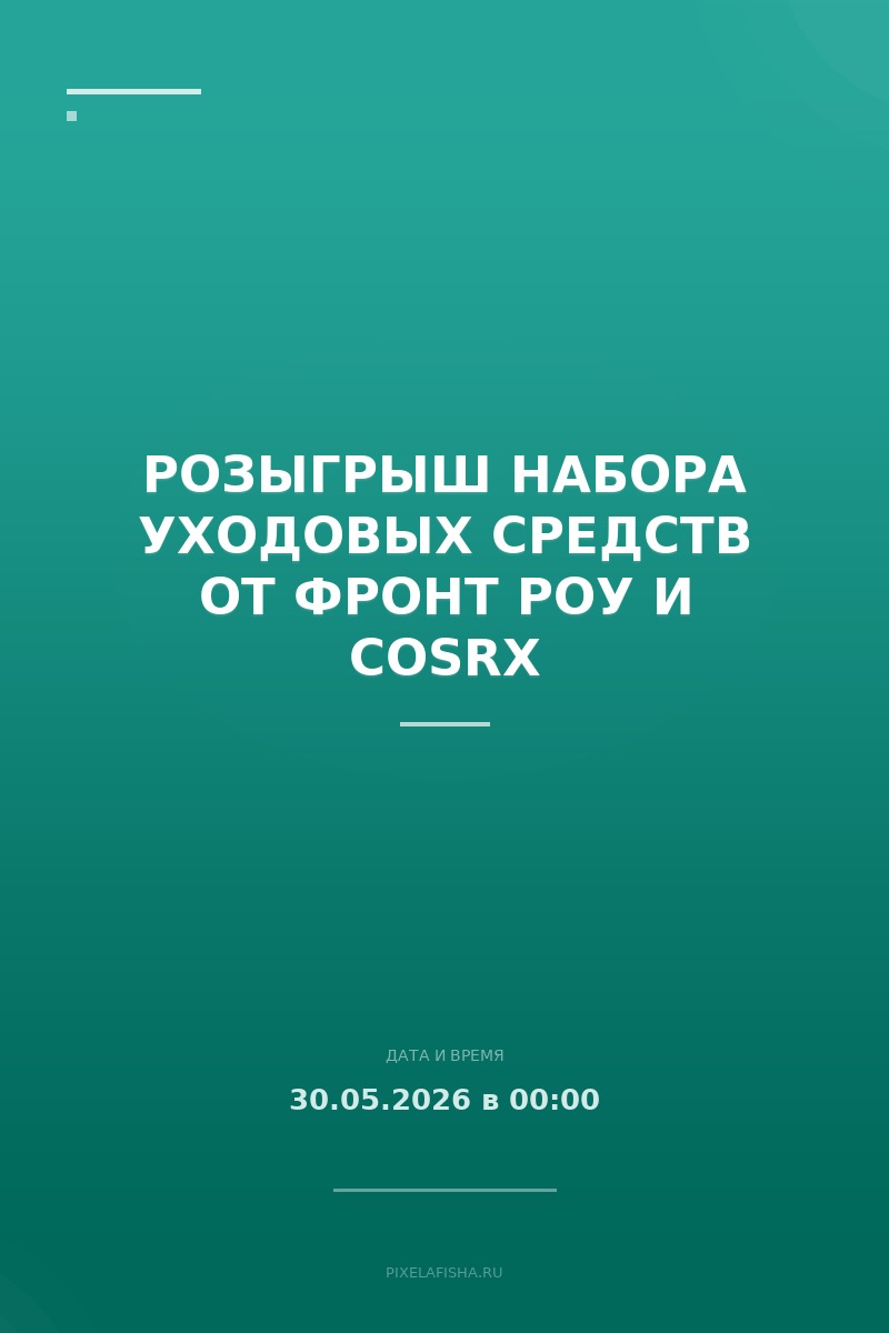 Розыгрыш набора уходовых средств от ФРОНТ РОУ и COSRX