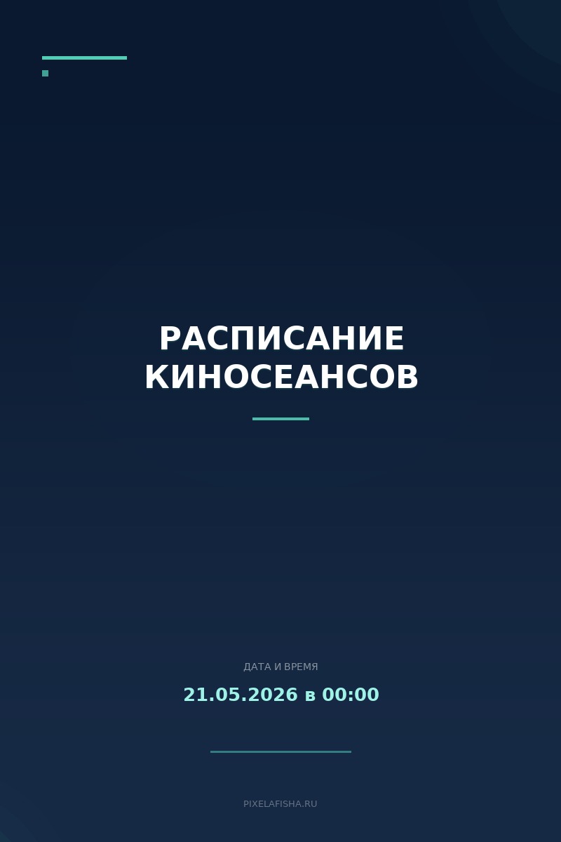 Расписание киносеансов