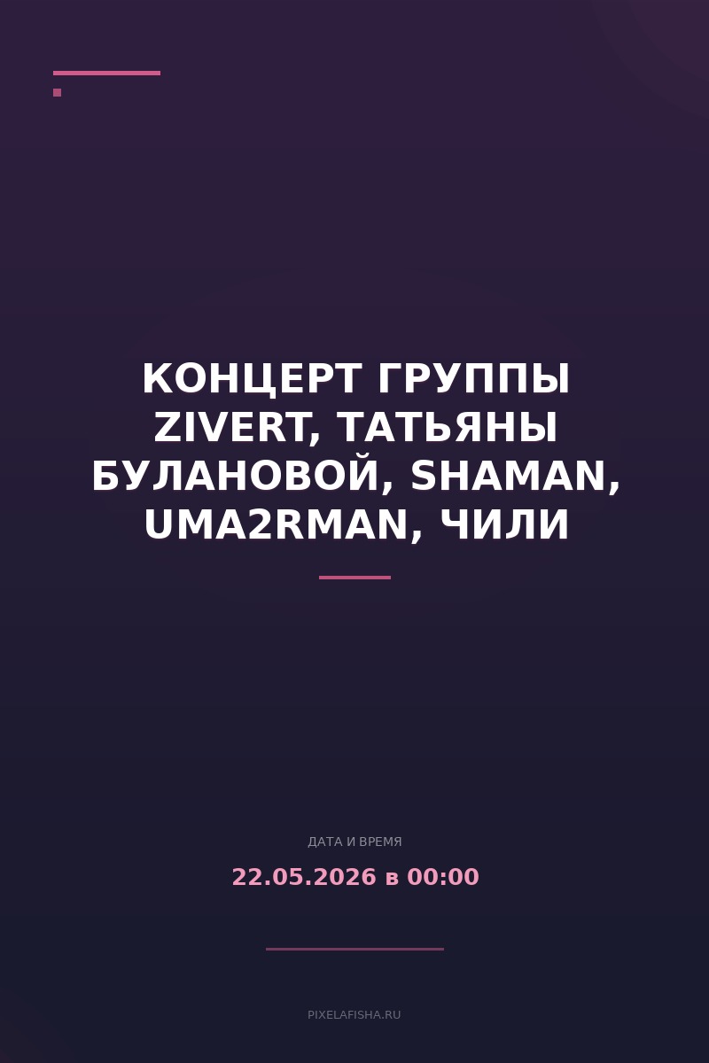 Концерт группы Zivert, Татьяны Булановой, Shaman, Uma2rman, Чили