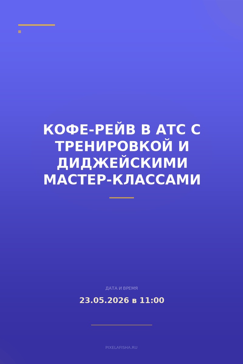 Кофе-рейв в АТС с тренировкой и диджейскими мастер-классами