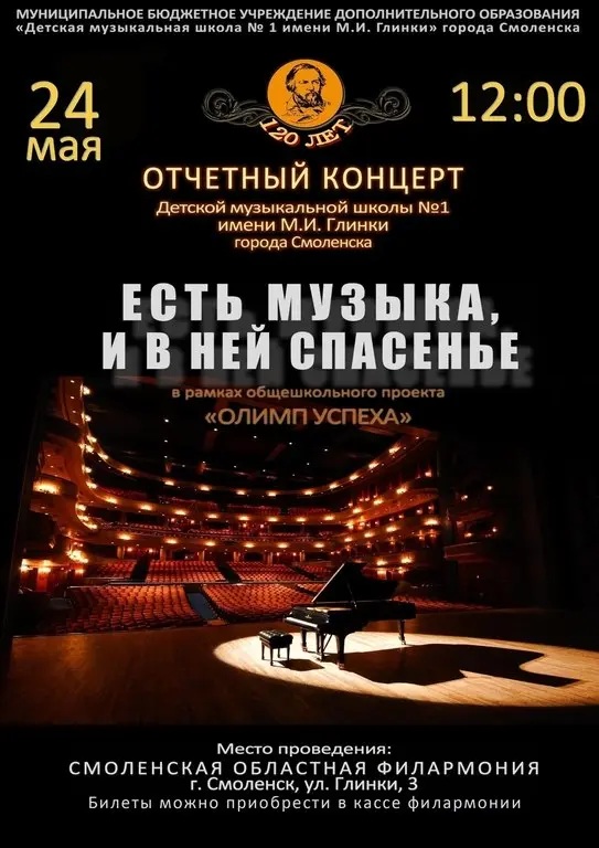 Отчетный концерт Детской музыкальной школы №1 имени М.И. Глинки "Есть музыка, и в ней спасенье"