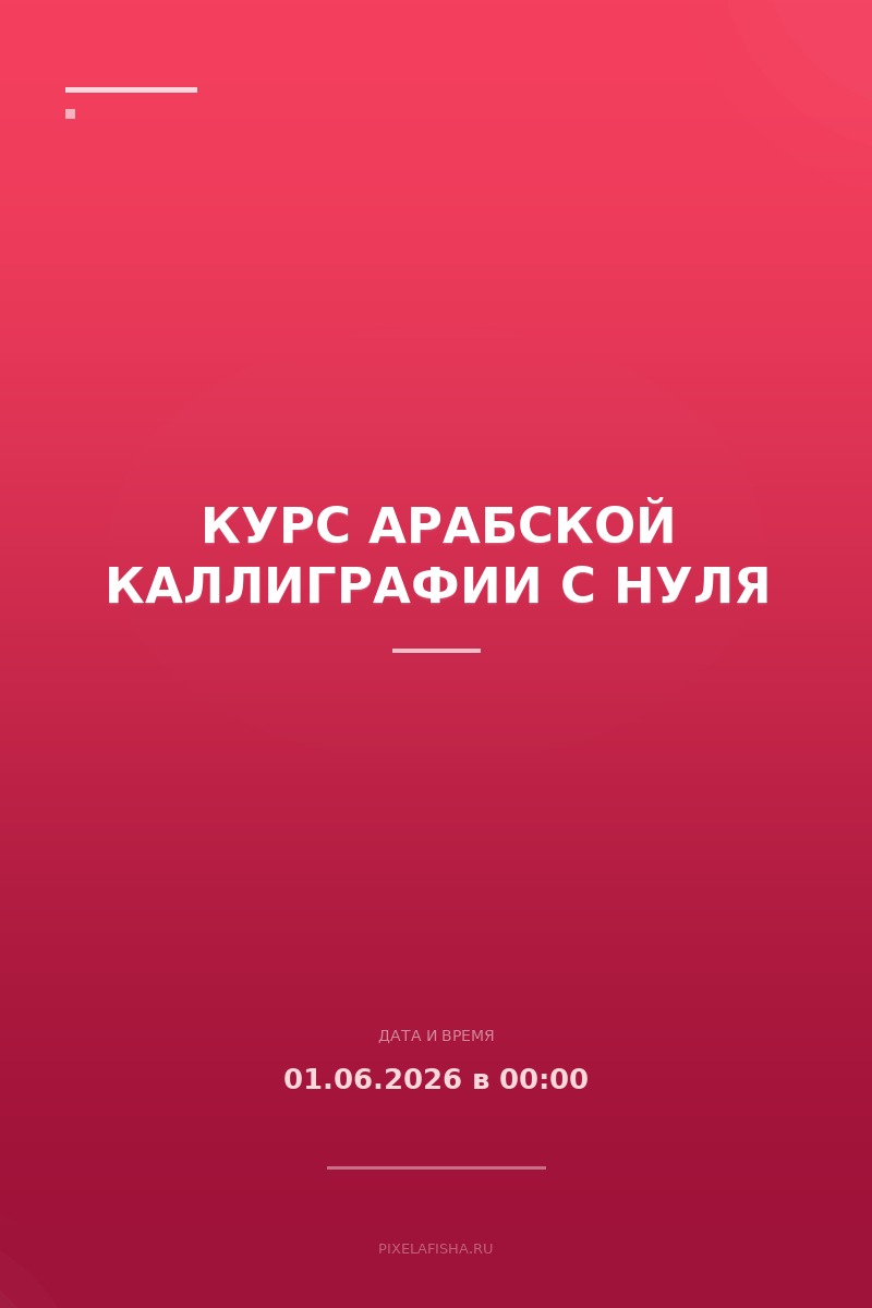 Курс арабской каллиграфии с нуля