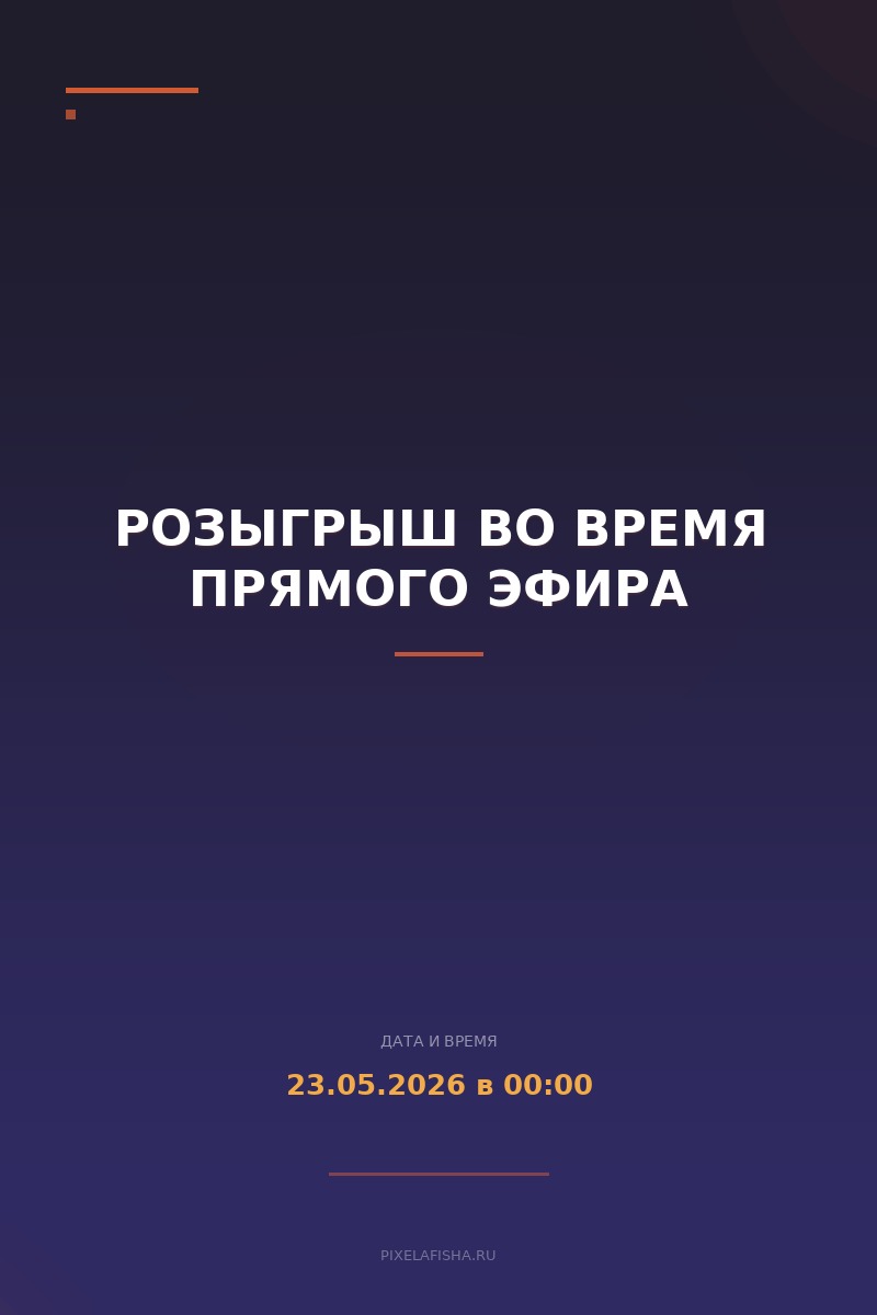 Розыгрыш во время прямого эфира