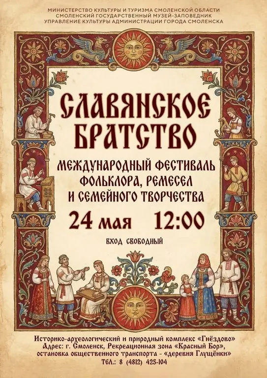 Международный фестиваль фольклора, ремесел и семейного творчества "Славянское братство"