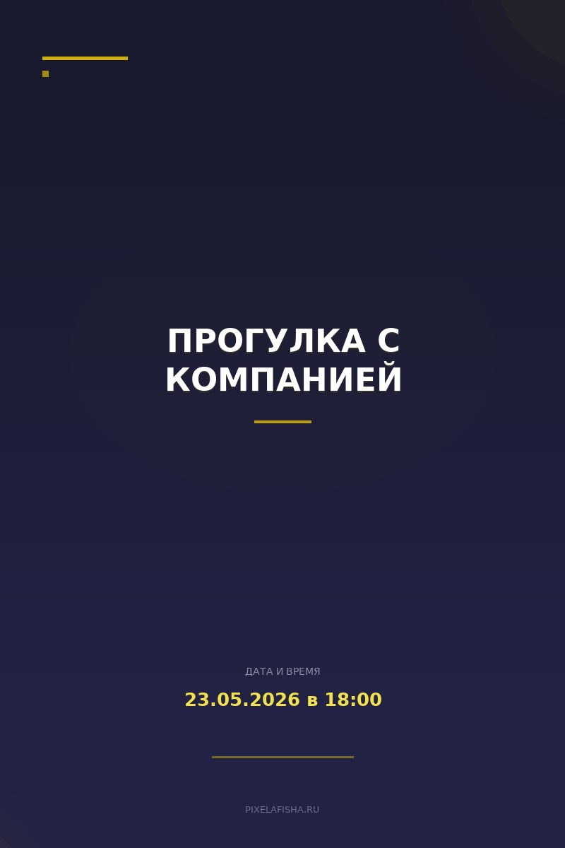Прогулка с компанией