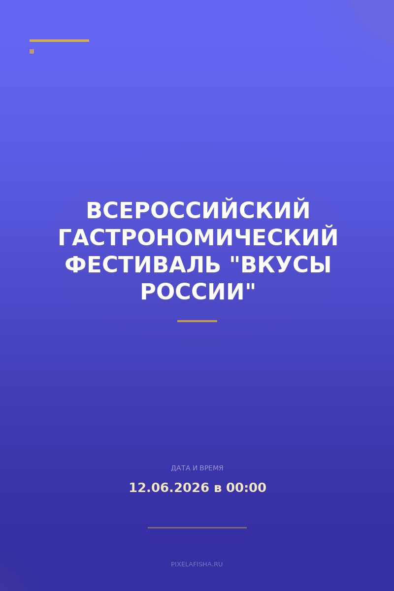 Всероссийский гастрономический фестиваль "Вкусы России"
