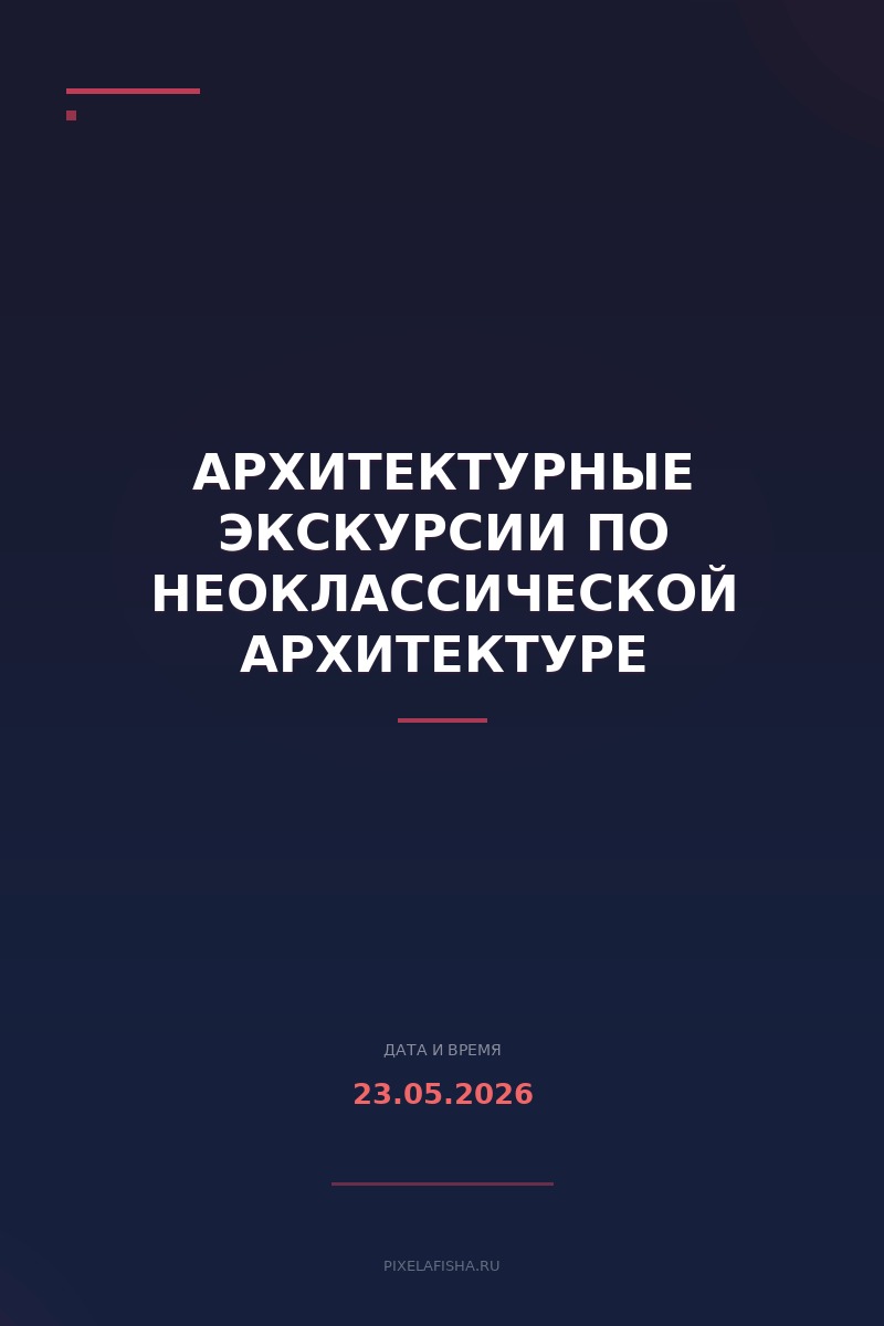 Архитектурные экскурсии по неоклассической архитектуре