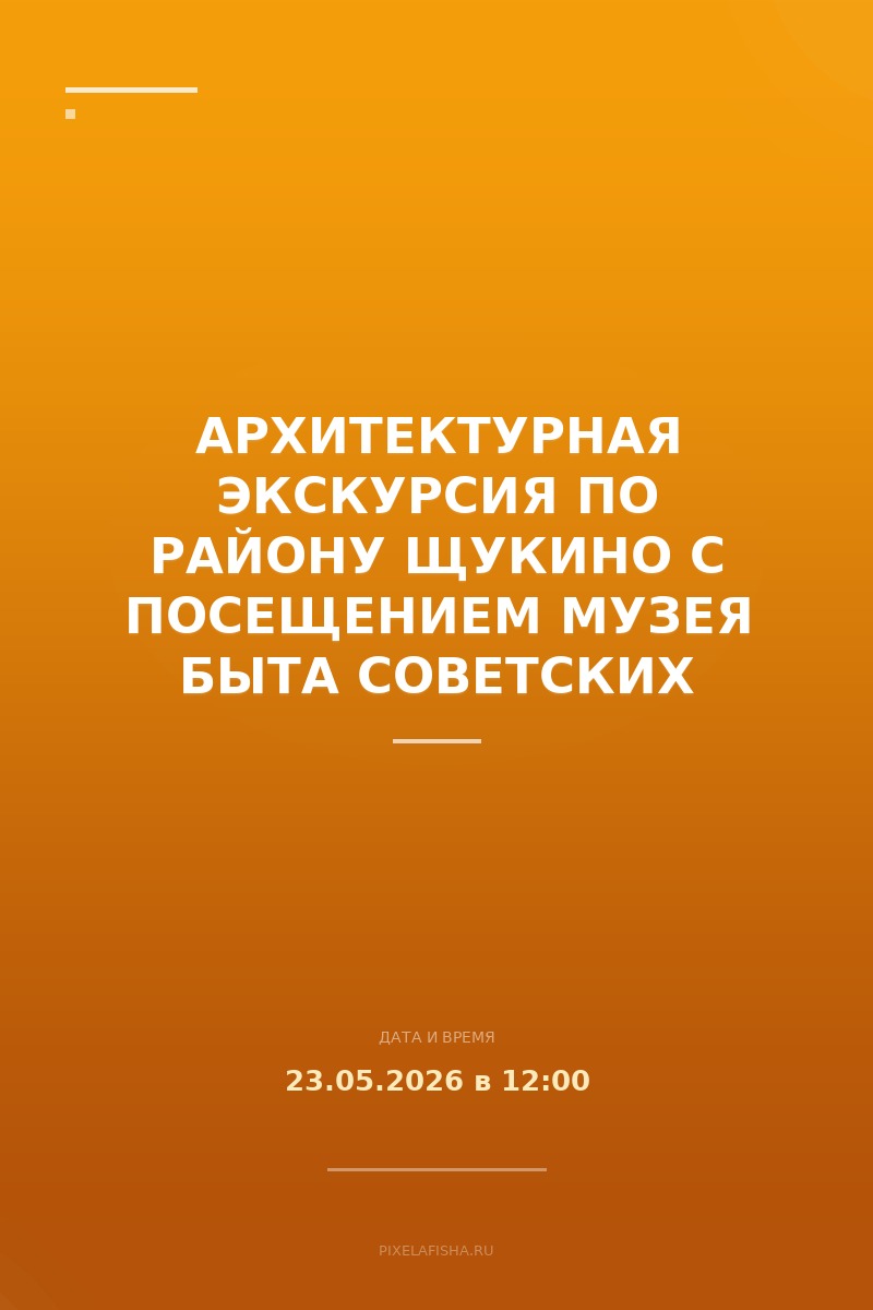 Архитектурная экскурсия по району Щукино с посещением Музея быта советских ученых