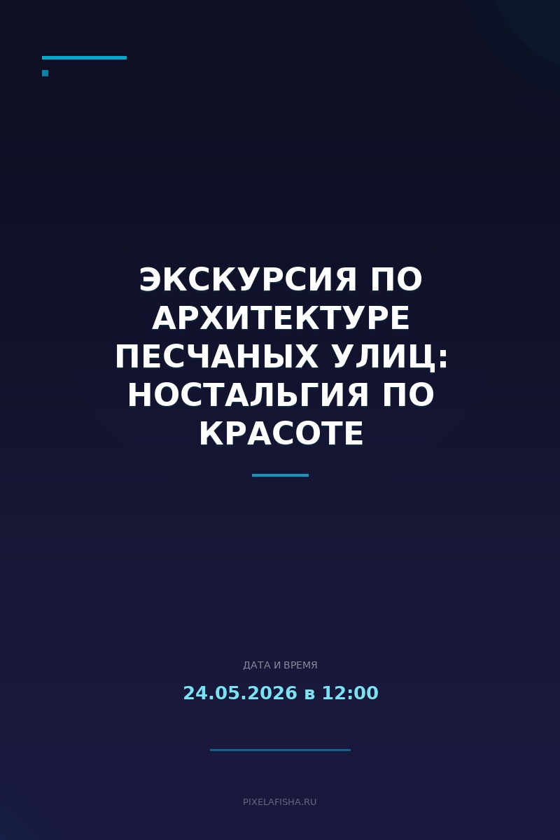 Экскурсия по архитектуре Песчаных улиц: Ностальгия по красоте