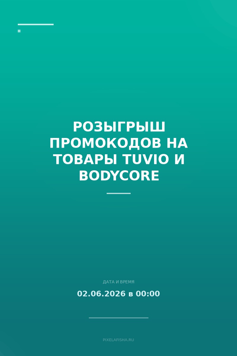 Розыгрыш Промокодов на товары Tuvio и Bodycore