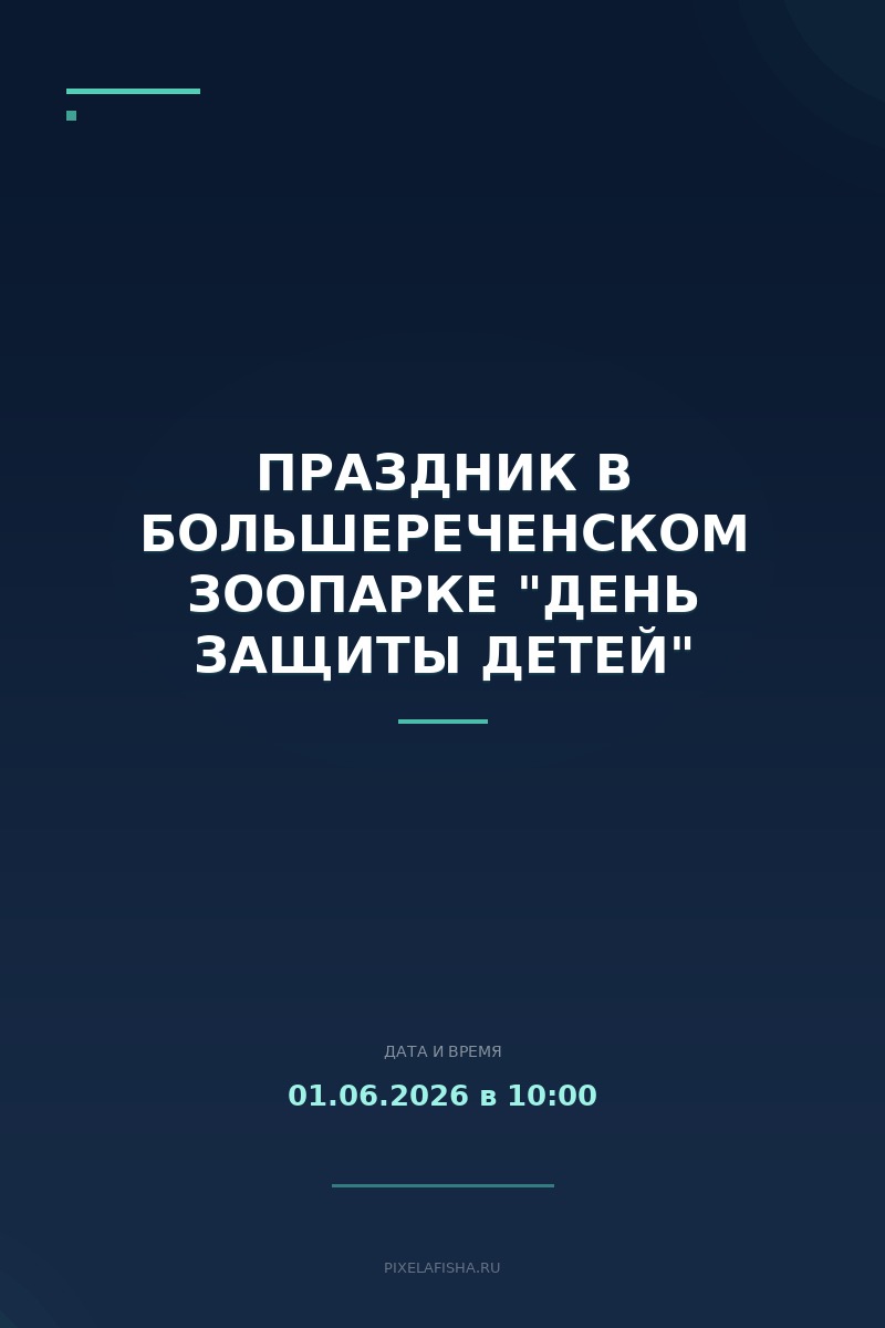 Праздник в Большереченском зоопарке "День защиты детей"