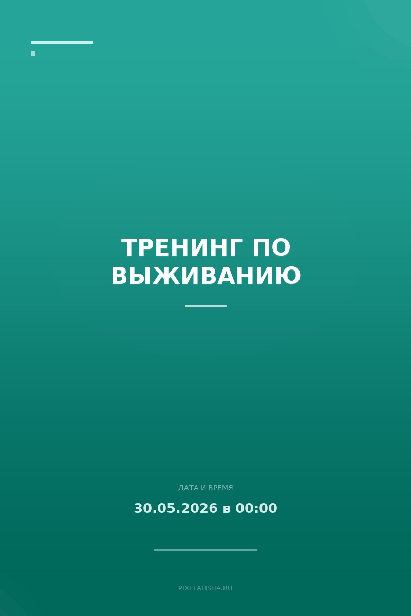 Тренинг по выживанию