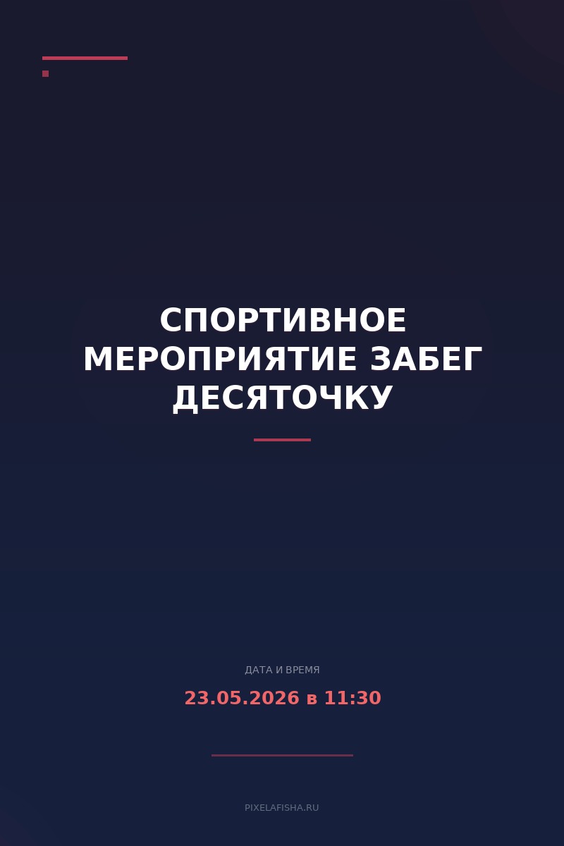 Спортивное мероприятие ЗаБег десяточку