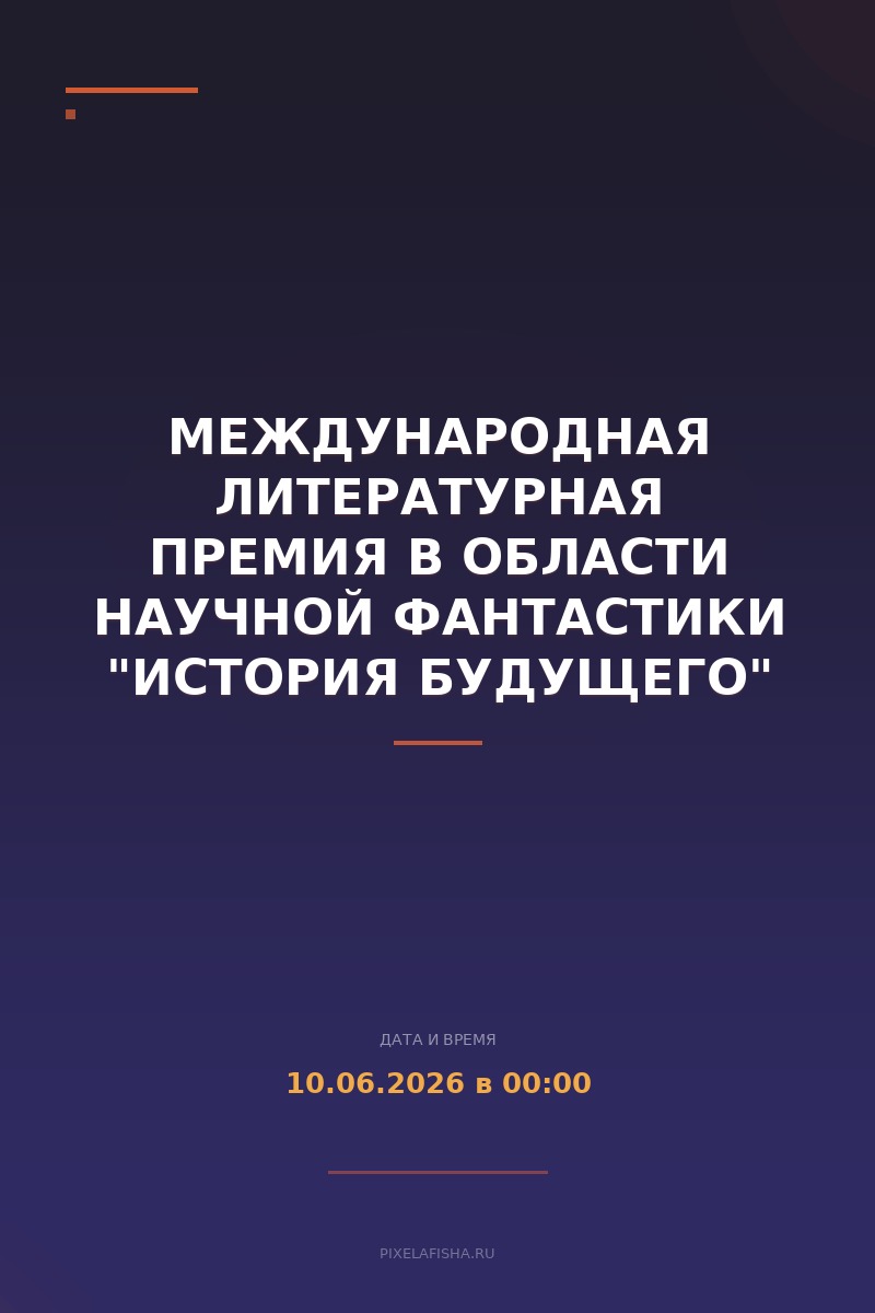 Международная литературная премия в области научной фантастики "История будущего"