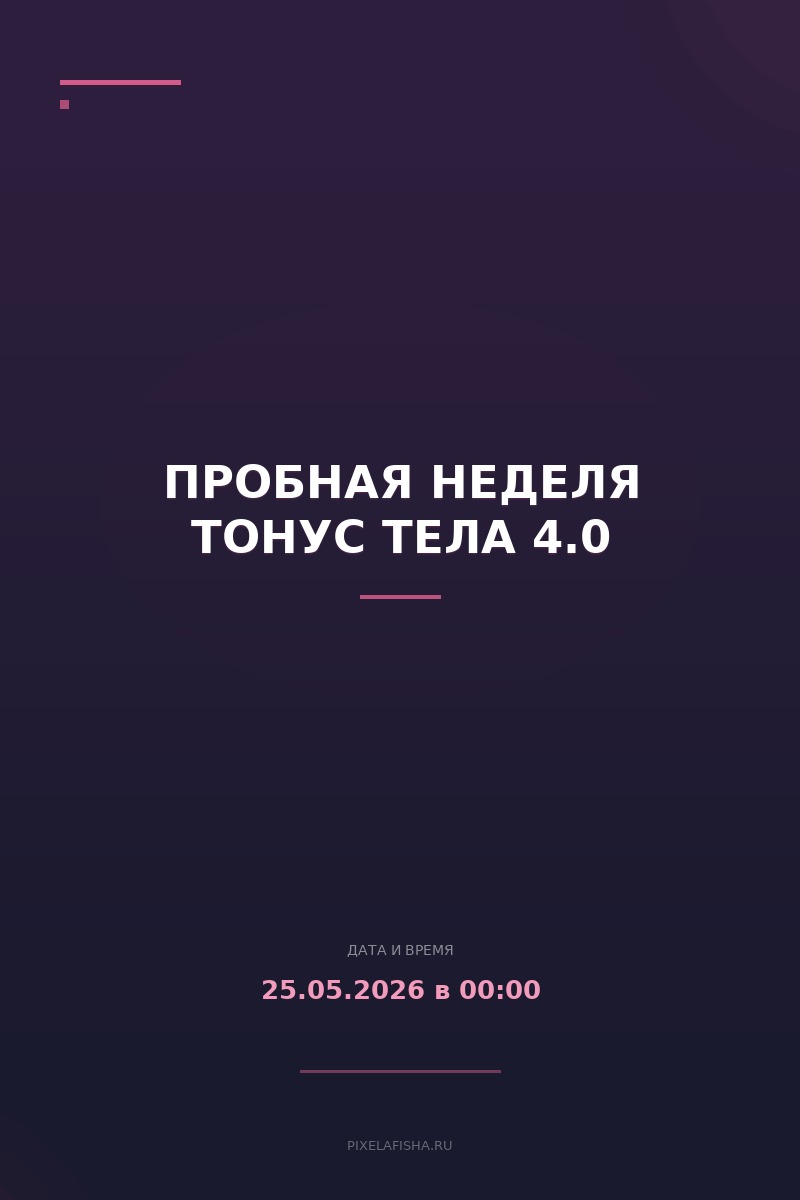 Пробная неделя Тонус Тела 4.0
