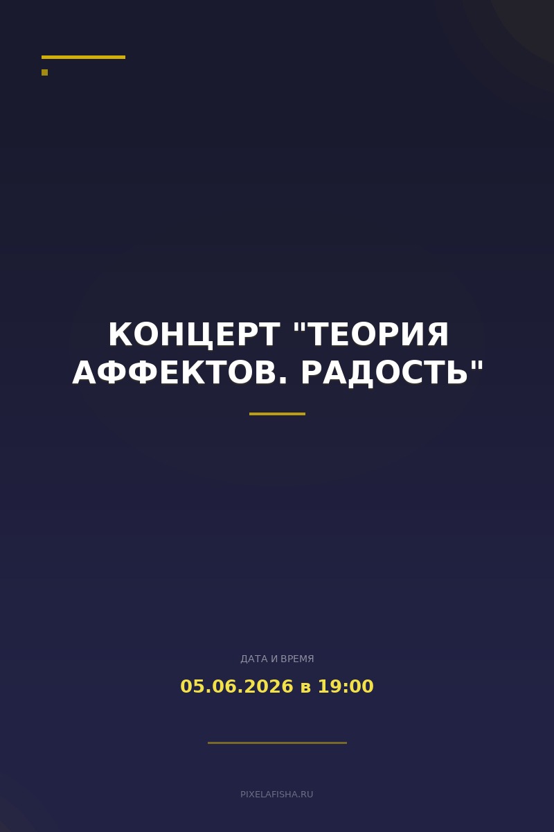 Концерт "Теория Аффектов. Радость"