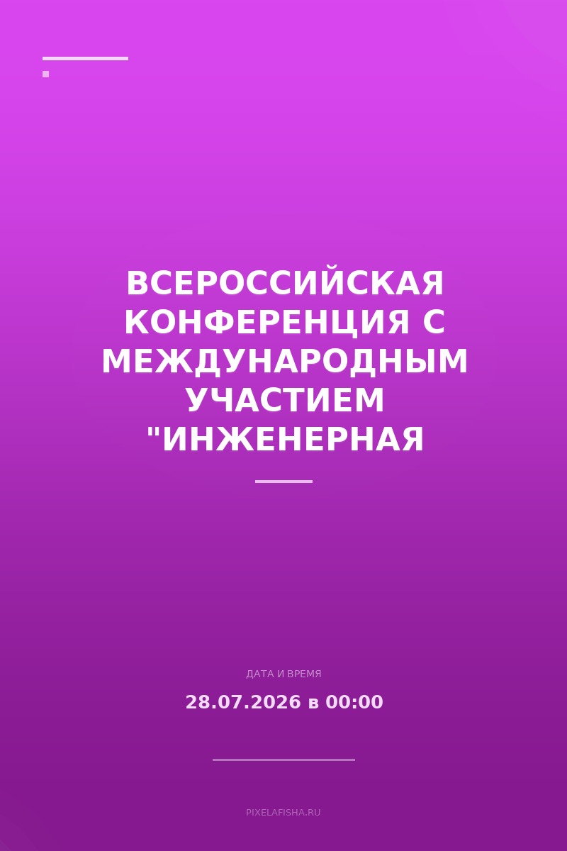 Всероссийская конференция с международным участием "Инженерная биология и биофармацевтика"