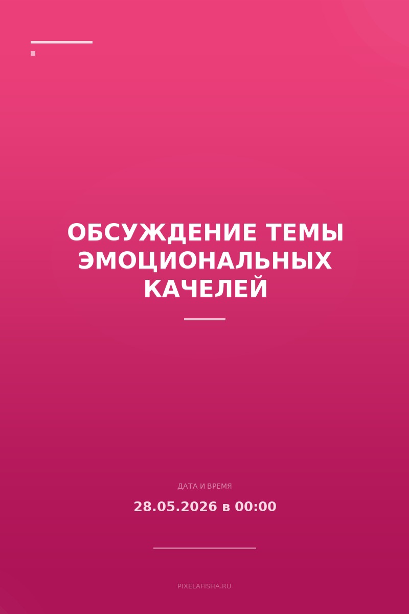 Обсуждение темы эмоциональных качелей
