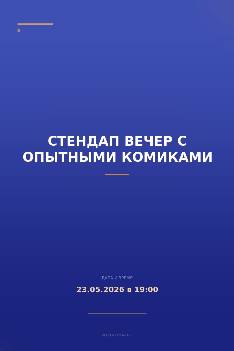Стендап вечер с опытными комиками