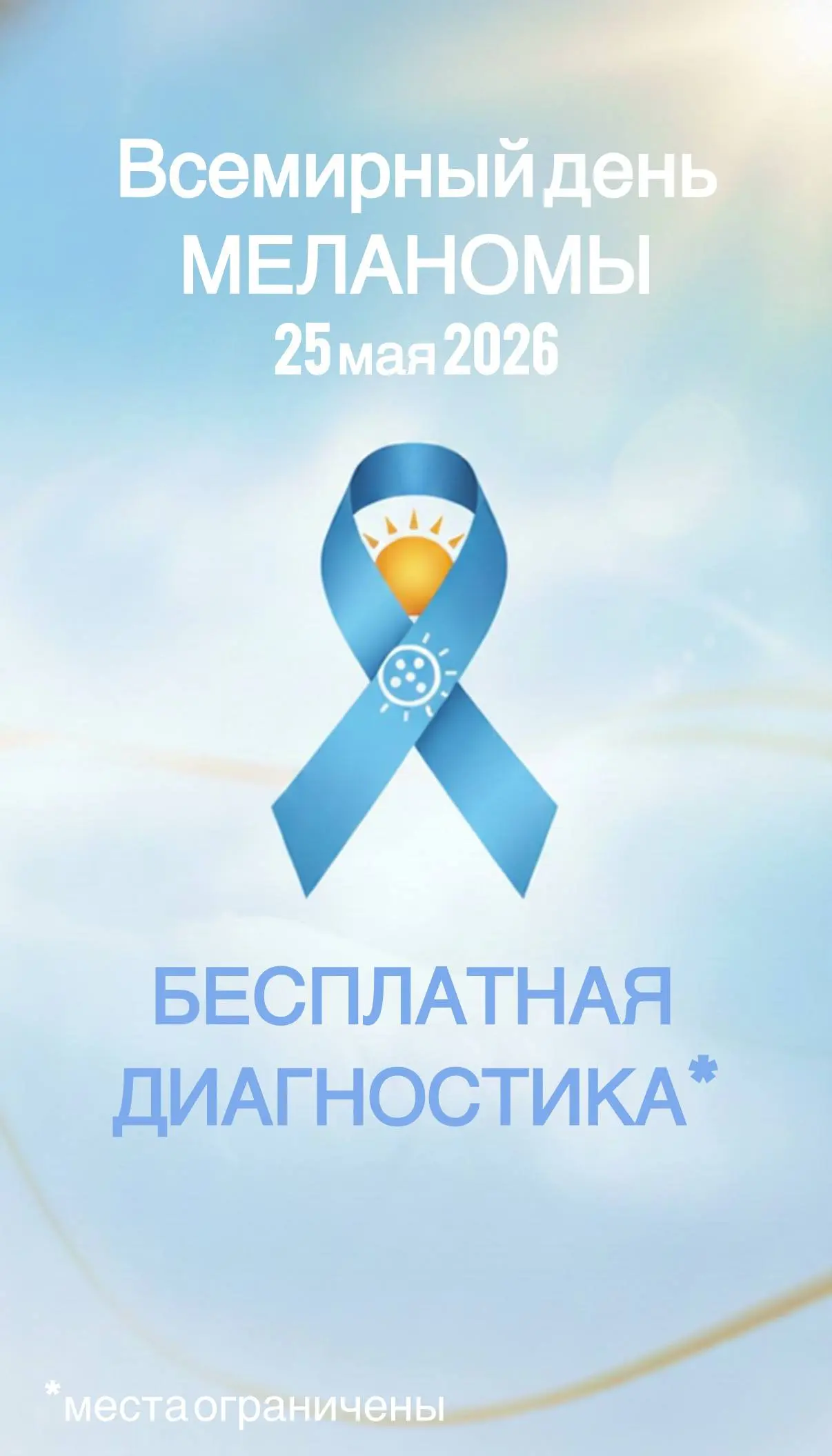 День диагностики меланомы: бесплатная диагностика новообразований кожи