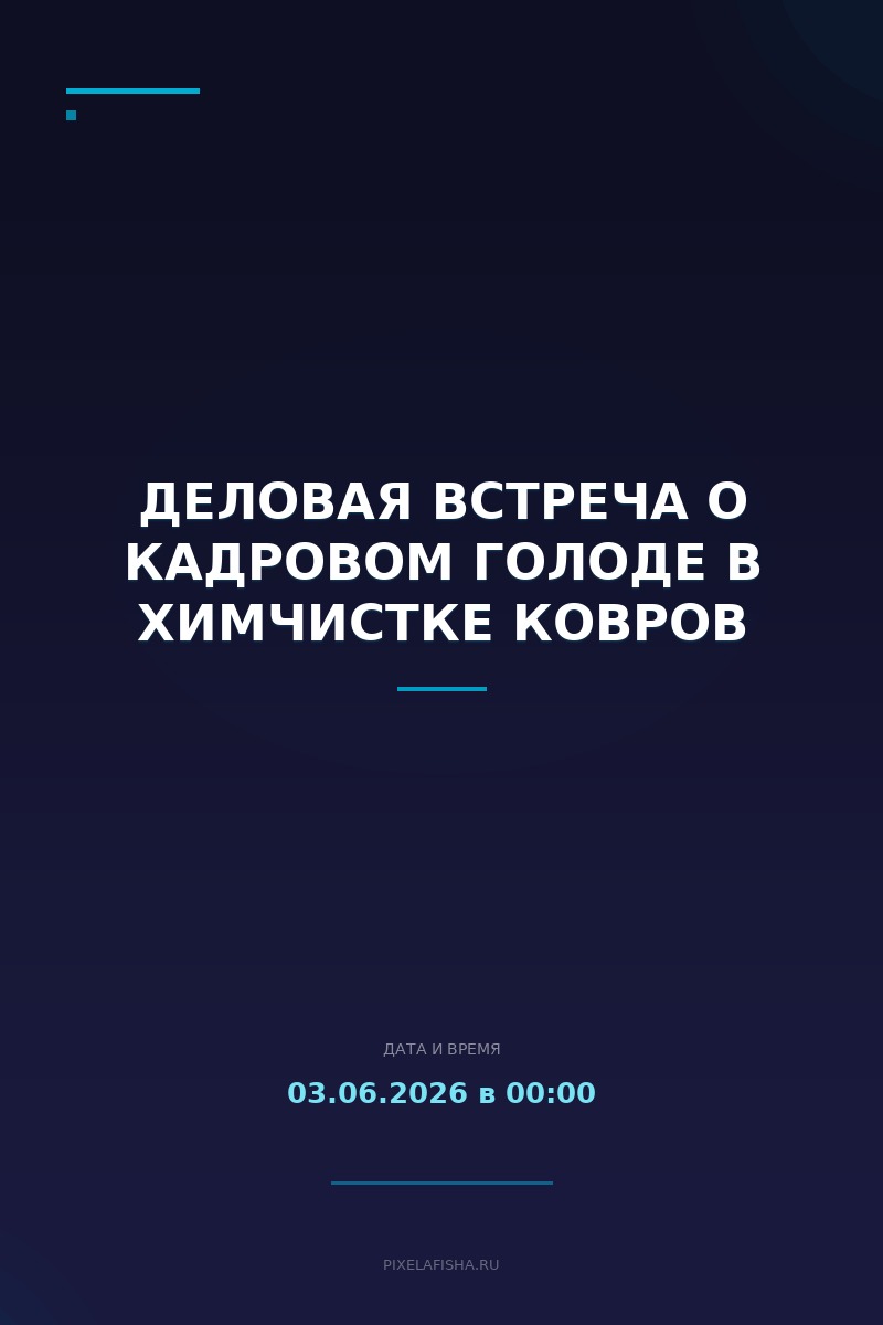 Деловая встреча о кадровом голоде в химчистке ковров