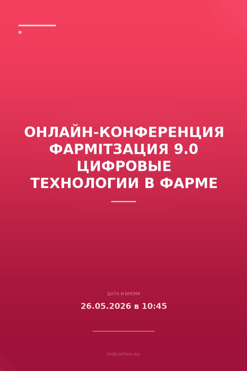 Онлайн-конференция ФармITзация 9.0 Цифровые технологии в фарме