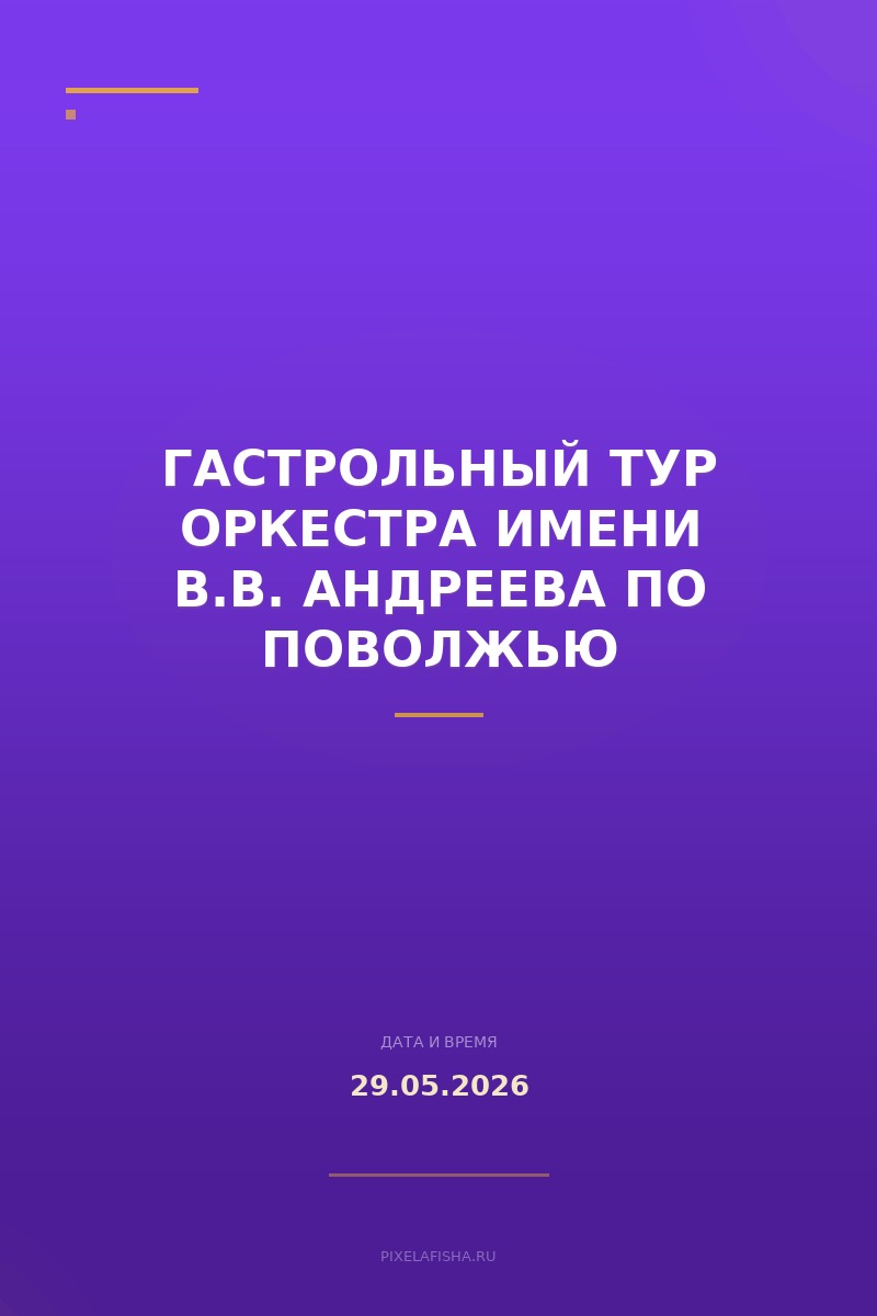 Гастрольный тур оркестра имени В.В. Андреева по Поволжью