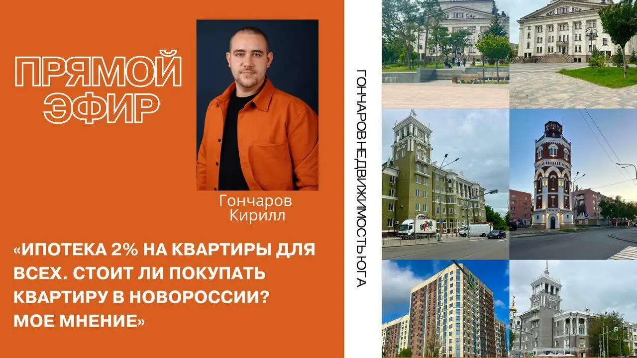 Прямой эфир о ипотеке 2% на квартиры в Новороссии