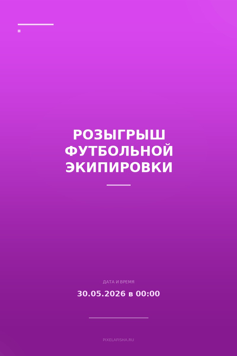 Розыгрыш футбольной экипировки