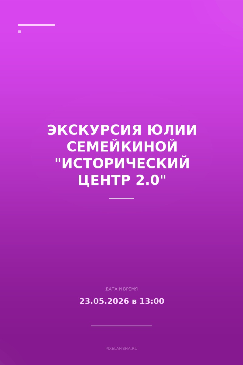 Экскурсия Юлии Семейкиной "Исторический центр 2.0"