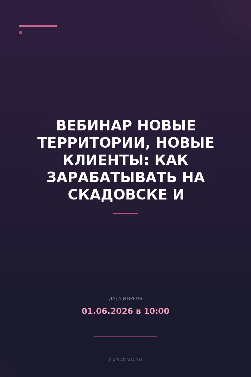 Вебинар Новые территории, новые клиенты: как зарабатывать на Скадовске и Черноморском побережье - ставка 2% как драйвер сделок для агента