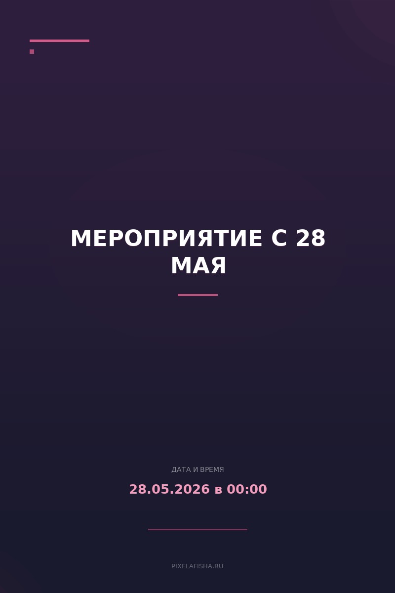 Мероприятие с 28 мая