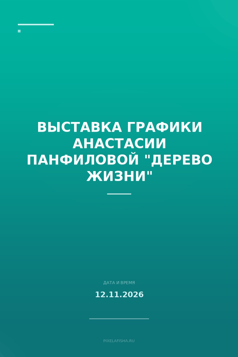 Выставка графики Анастасии Панфиловой "Дерево жизни"
