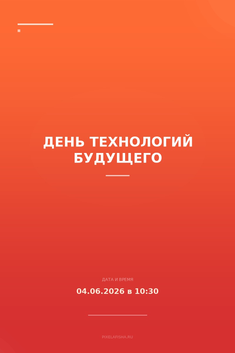 День технологий будущего